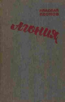 Книга Николай Леонов Агония, 11-1553, Баград.рф